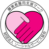 障害者雇用支援マーク