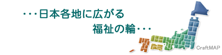 全国各地に広がる福祉の輪