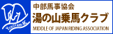 中部馬事協会 湯の山乗馬クラブ