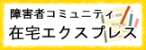 障害者コミュニティ 在宅エクスプレス