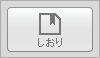 しおり