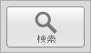 検索