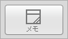 メモ