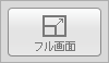 フル画面