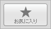 お気に入り