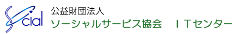 財団法人ソーシャルサービス協会 ITセンター