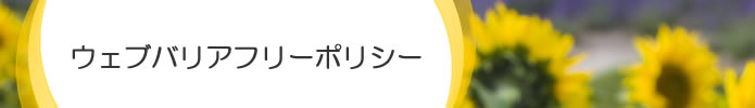 ウェブバリアフリーポリシー