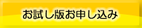 お試し版お問い合わせ